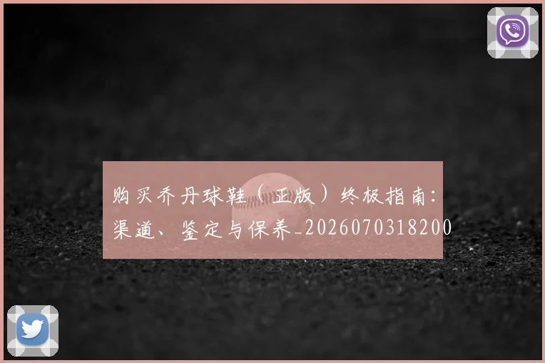 购买乔丹球鞋（正版）终极指南：渠道、鉴定与保养_20260703182004