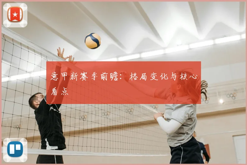 意甲新赛季前瞻:格局变化与核心看点