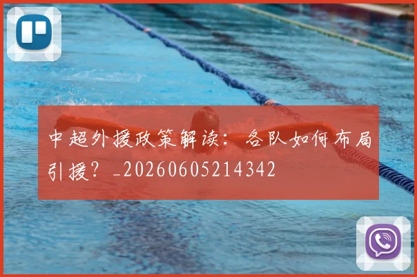 中超外援政策解读：各队如何布局引援？_20260605214342