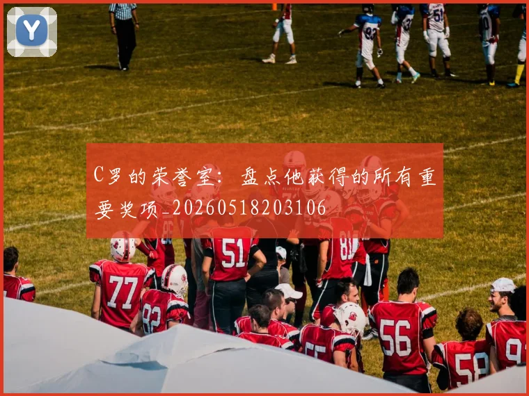 C罗的荣誉室：盘点他获得的所有重要奖项_20260518203106