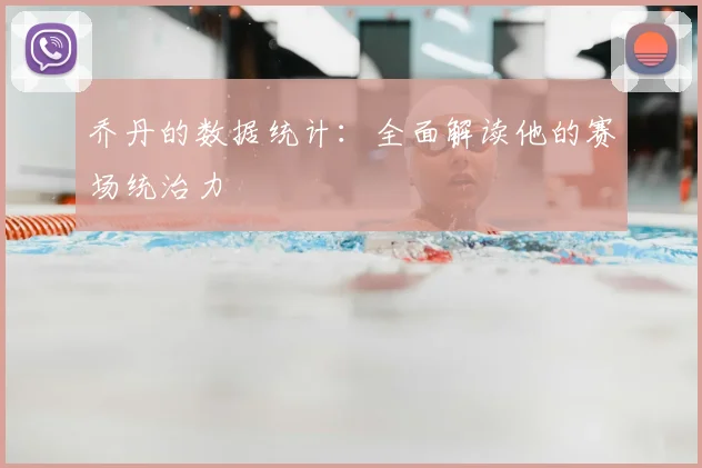 乔丹的数据统计：全面解读他的赛场统治力