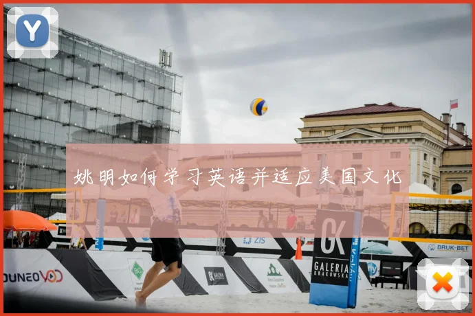 姚明如何学习英语并适应美国文化