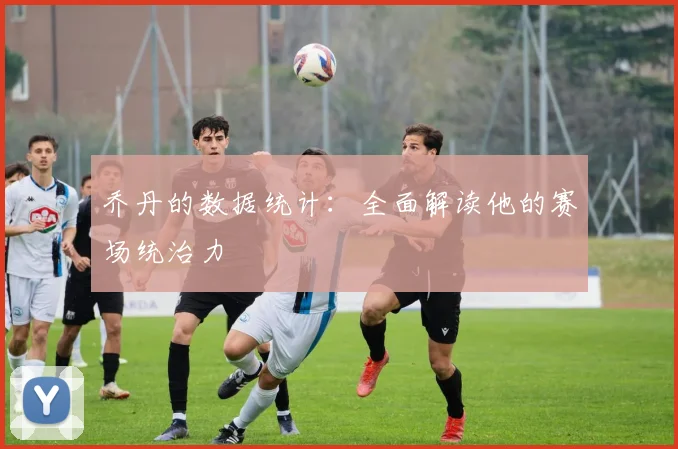 乔丹的数据统计:全面解读他的赛场统治力