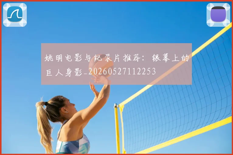 姚明电影与纪录片推荐：银幕上的巨人身影_20260527112253