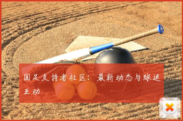 国足支持者社区：最新动态与球迷互动