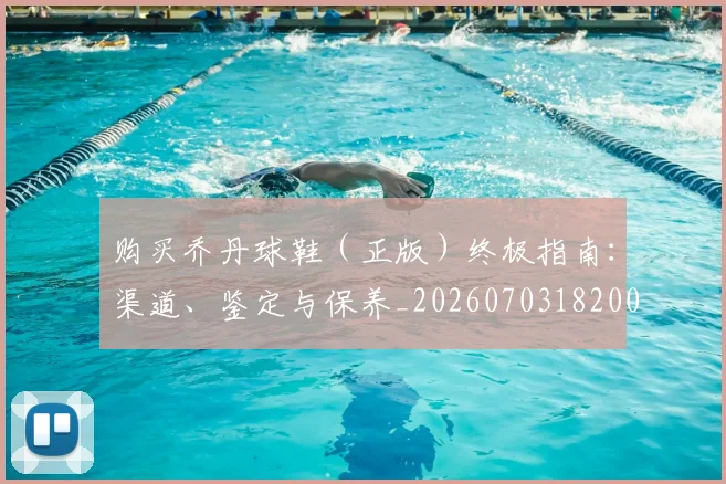 购买乔丹球鞋（正版）终极指南：渠道、鉴定与保养_20260703182004