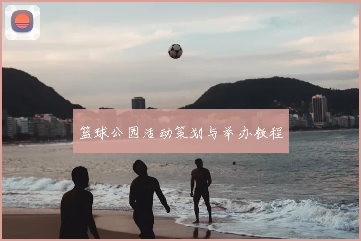 篮球公园活动策划与举办教程