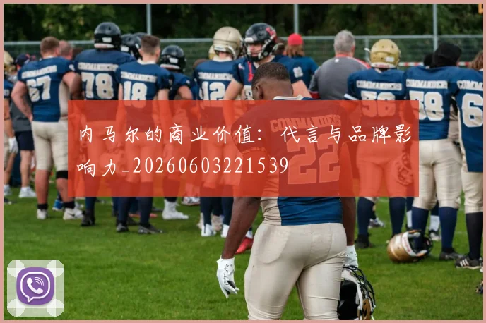 内马尔的商业价值：代言与品牌影响力_20260603221539