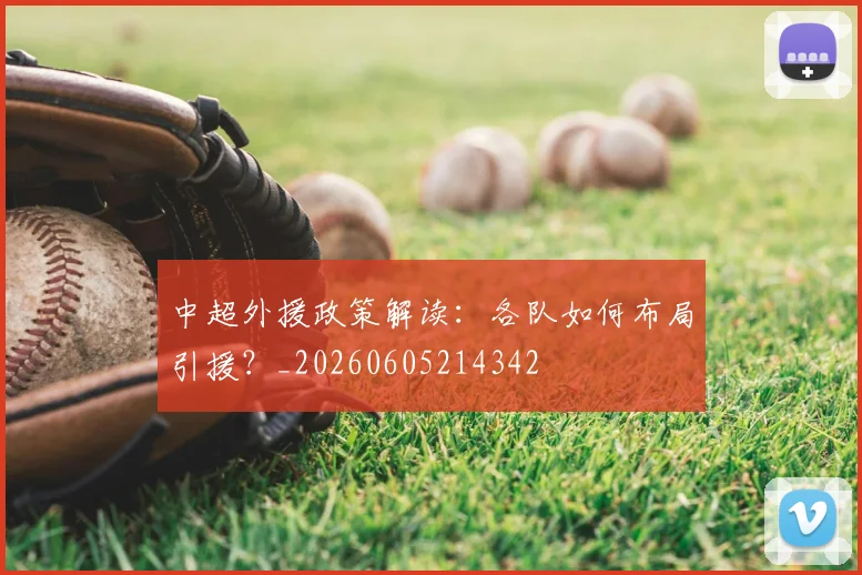 中超外援政策解读：各队如何布局引援？_20260605214342