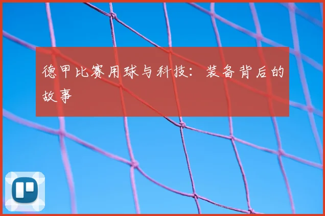 德甲比赛用球与科技：装备背后的故事