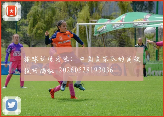 排球训练方法：中国国家队的高效技巧揭秘_20260528193036