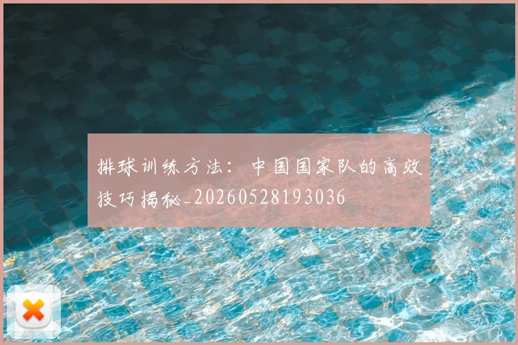 排球训练方法：中国国家队的高效技巧揭秘_20260528193036
