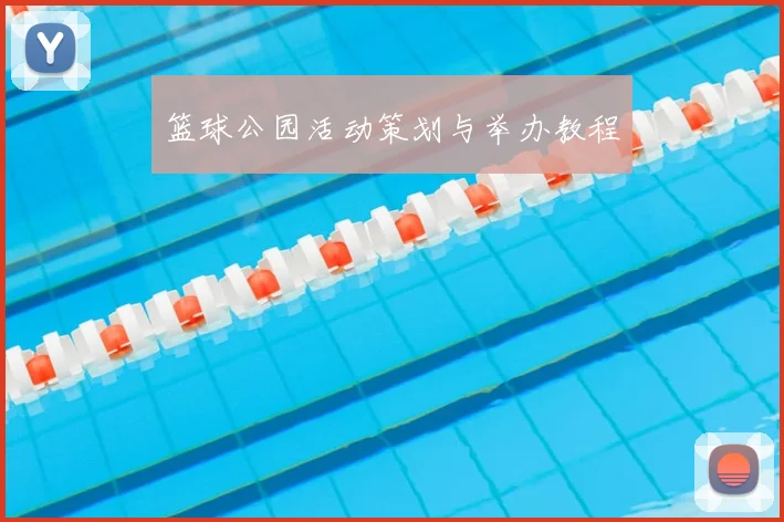 篮球公园活动策划与举办教程