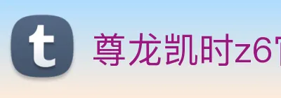 尊龙凯时z6官网首页 Logo